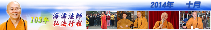 海濤法師弘法行程2014年10
月