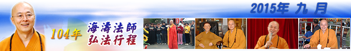 海濤法師弘法行程2015年9月